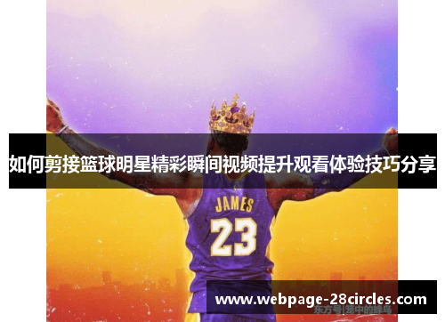 如何剪接篮球明星精彩瞬间视频提升观看体验技巧分享