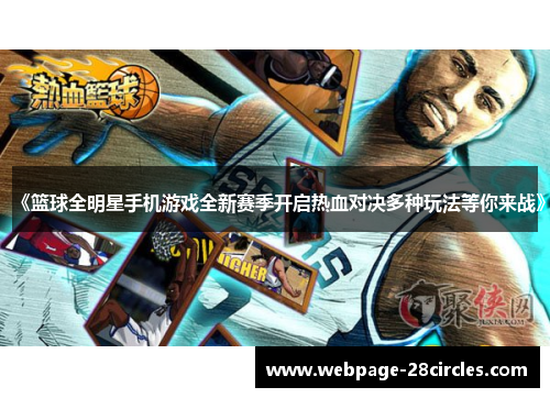 《篮球全明星手机游戏全新赛季开启热血对决多种玩法等你来战》