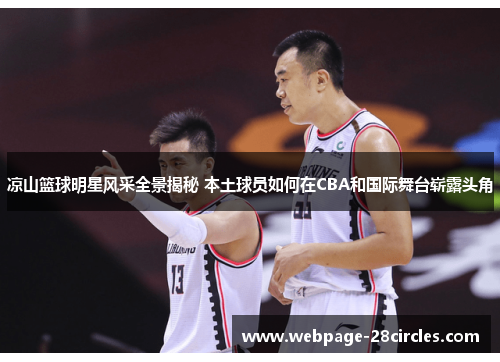 凉山篮球明星风采全景揭秘 本土球员如何在CBA和国际舞台崭露头角