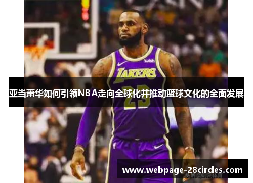 亚当萧华如何引领NBA走向全球化并推动篮球文化的全面发展