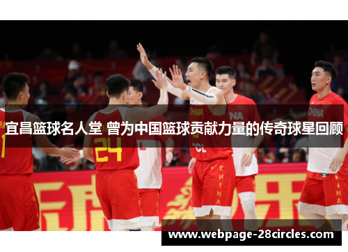 宜昌篮球名人堂 曾为中国篮球贡献力量的传奇球星回顾