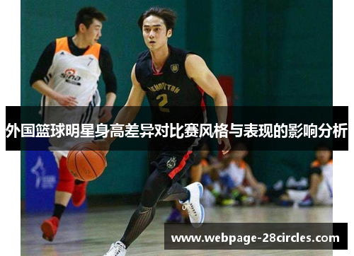 外国篮球明星身高差异对比赛风格与表现的影响分析
