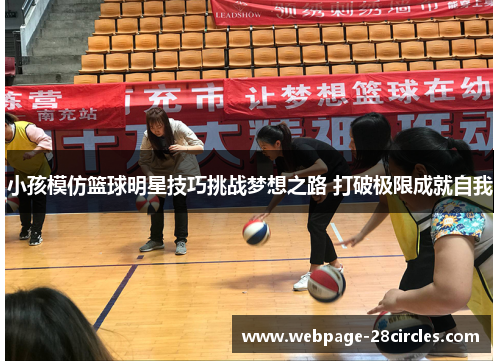 小孩模仿篮球明星技巧挑战梦想之路 打破极限成就自我