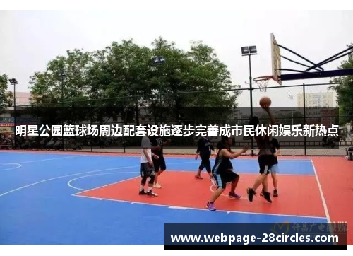 明星公园篮球场周边配套设施逐步完善成市民休闲娱乐新热点