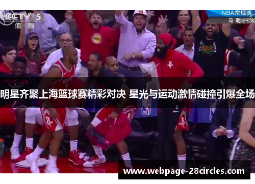 明星齐聚上海篮球赛精彩对决 星光与运动激情碰撞引爆全场