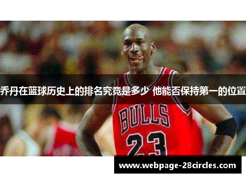 乔丹在篮球历史上的排名究竟是多少 他能否保持第一的位置