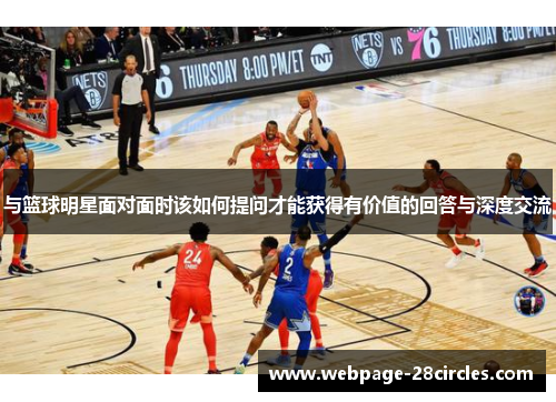 与篮球明星面对面时该如何提问才能获得有价值的回答与深度交流