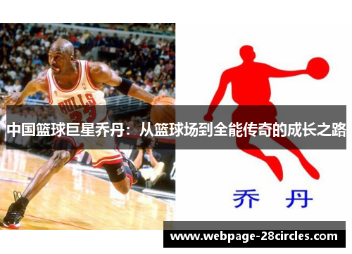 中国篮球巨星乔丹：从篮球场到全能传奇的成长之路