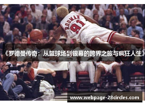 《罗德曼传奇：从篮球场到银幕的跨界之旅与疯狂人生》