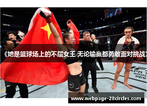 《她是篮球场上的不屈女王 无论输赢都勇敢面对挑战》