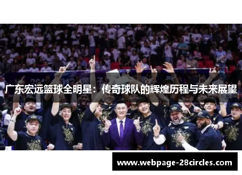 广东宏远篮球全明星：传奇球队的辉煌历程与未来展望