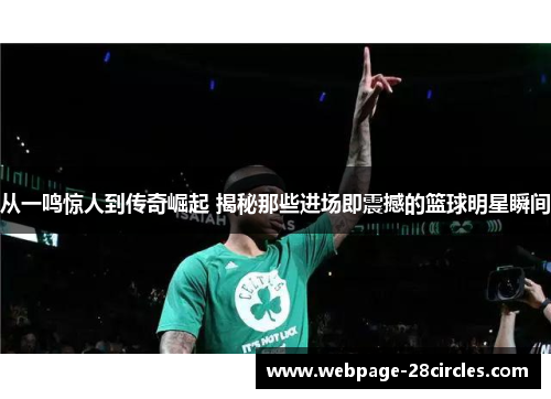 从一鸣惊人到传奇崛起 揭秘那些进场即震撼的篮球明星瞬间