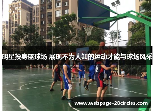 明星投身篮球场 展现不为人知的运动才能与球场风采