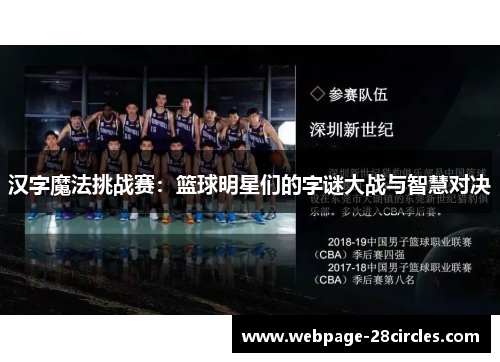 汉字魔法挑战赛：篮球明星们的字谜大战与智慧对决