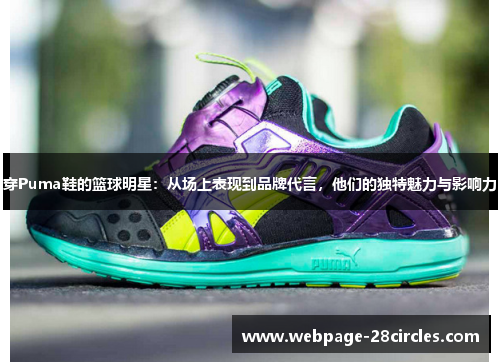 穿Puma鞋的篮球明星：从场上表现到品牌代言，他们的独特魅力与影响力