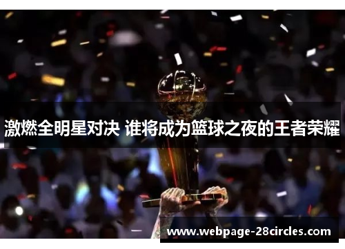 激燃全明星对决 谁将成为篮球之夜的王者荣耀