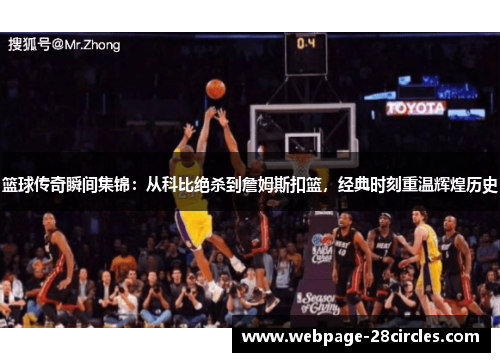 篮球传奇瞬间集锦：从科比绝杀到詹姆斯扣篮，经典时刻重温辉煌历史
