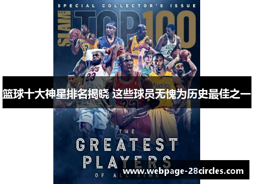 篮球十大神星排名揭晓 这些球员无愧为历史最佳之一