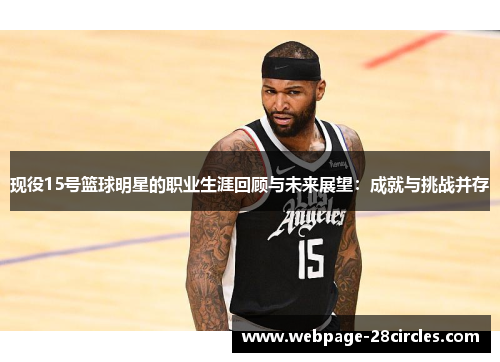 现役15号篮球明星的职业生涯回顾与未来展望：成就与挑战并存