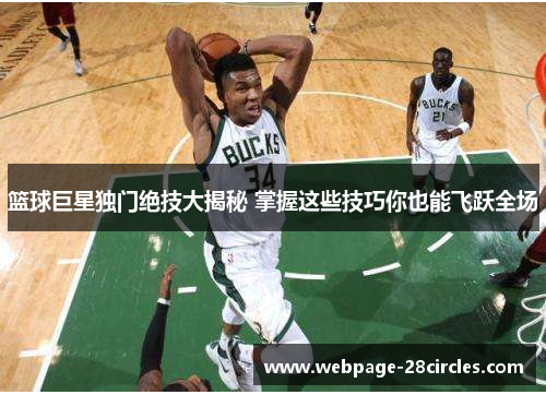 篮球巨星独门绝技大揭秘 掌握这些技巧你也能飞跃全场