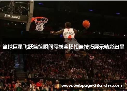 篮球巨星飞跃篮筐瞬间震撼全场扣篮技巧展示精彩纷呈