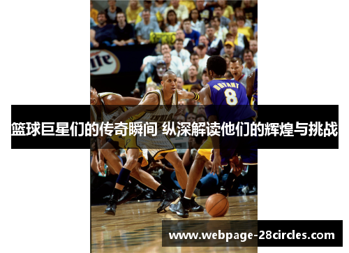 篮球巨星们的传奇瞬间 纵深解读他们的辉煌与挑战