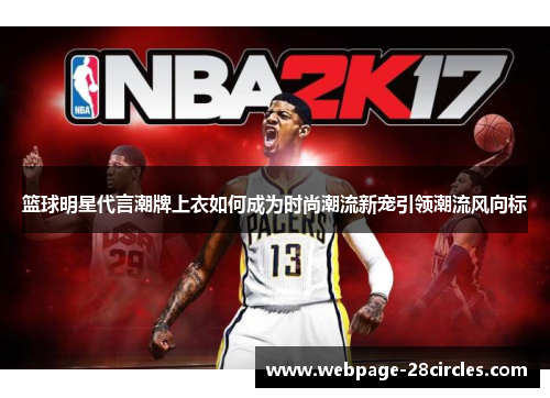 篮球明星代言潮牌上衣如何成为时尚潮流新宠引领潮流风向标