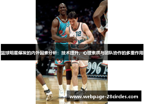 篮球明星爆发的内外因素分析：技术提升、心理素质与团队协作的多重作用