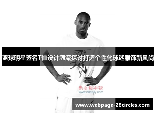 篮球明星签名T恤设计潮流探讨打造个性化球迷服饰新风尚