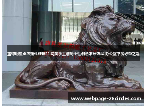 篮球明星桌面摆件装饰品 精美手工雕刻个性创意家居饰品 办公室书房必备之选