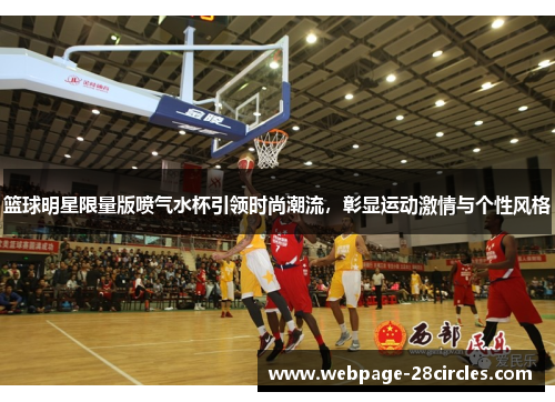 篮球明星限量版喷气水杯引领时尚潮流，彰显运动激情与个性风格