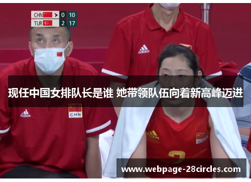 现任中国女排队长是谁 她带领队伍向着新高峰迈进