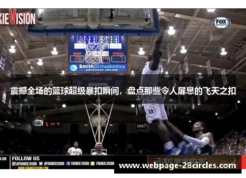 震撼全场的篮球超级暴扣瞬间，盘点那些令人屏息的飞天之扣