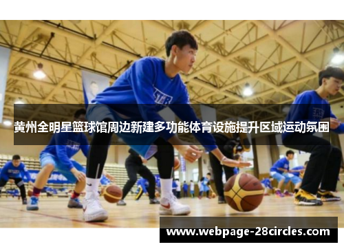 黄州全明星篮球馆周边新建多功能体育设施提升区域运动氛围