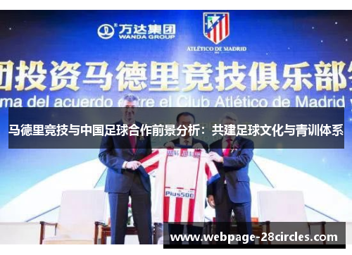 马德里竞技与中国足球合作前景分析：共建足球文化与青训体系