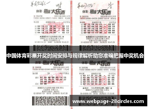 中国体育彩票开奖时间安排与规律解析助您准确把握中奖机会