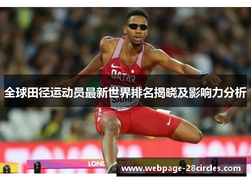 全球田径运动员最新世界排名揭晓及影响力分析