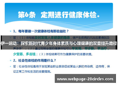 伊一运动：探索新时代青少年身体素质与心理健康的双重提升路径
