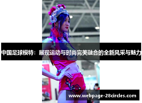 中国足球模特：展现运动与时尚完美融合的全新风采与魅力