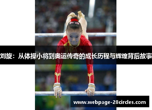 刘旋：从体操小将到奥运传奇的成长历程与辉煌背后故事