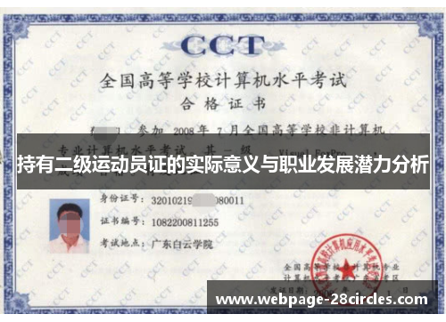 持有二级运动员证的实际意义与职业发展潜力分析