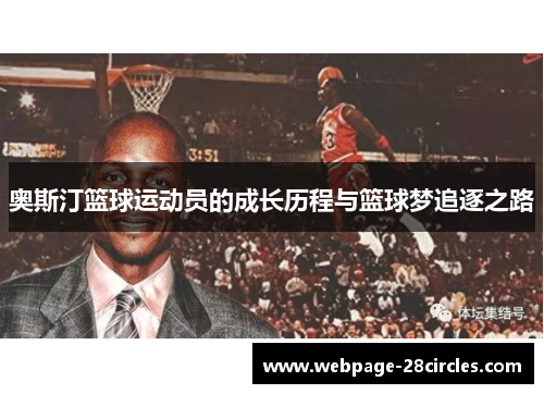 奥斯汀篮球运动员的成长历程与篮球梦追逐之路