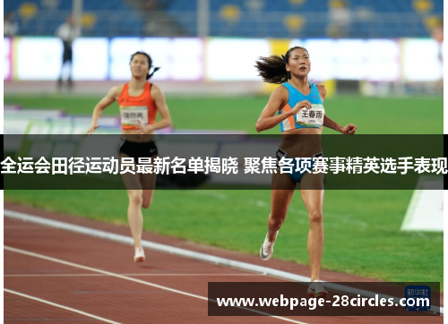 全运会田径运动员最新名单揭晓 聚焦各项赛事精英选手表现
