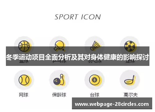 冬季运动项目全面分析及其对身体健康的影响探讨