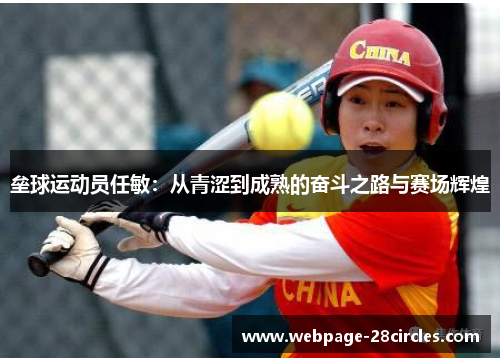 垒球运动员任敏：从青涩到成熟的奋斗之路与赛场辉煌