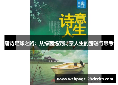 唐诗足球之路：从绿茵场到诗意人生的跨越与思考