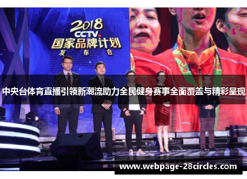 中央台体育直播引领新潮流助力全民健身赛事全面覆盖与精彩呈现