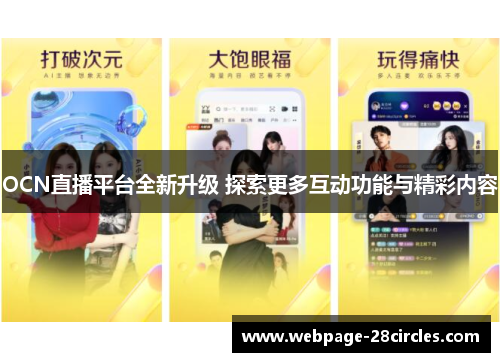 OCN直播平台全新升级 探索更多互动功能与精彩内容