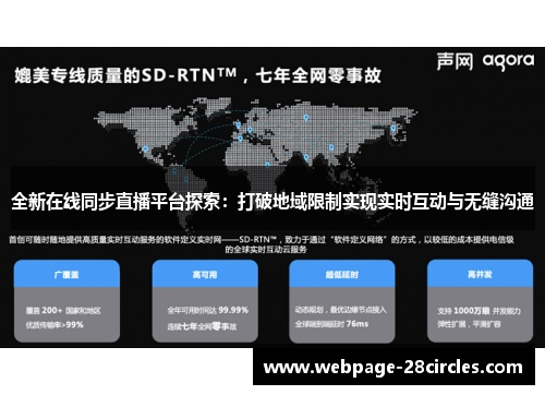 全新在线同步直播平台探索：打破地域限制实现实时互动与无缝沟通