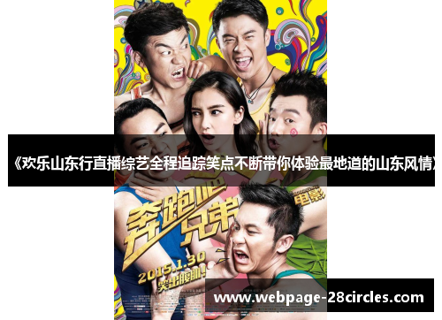 《欢乐山东行直播综艺全程追踪笑点不断带你体验最地道的山东风情》